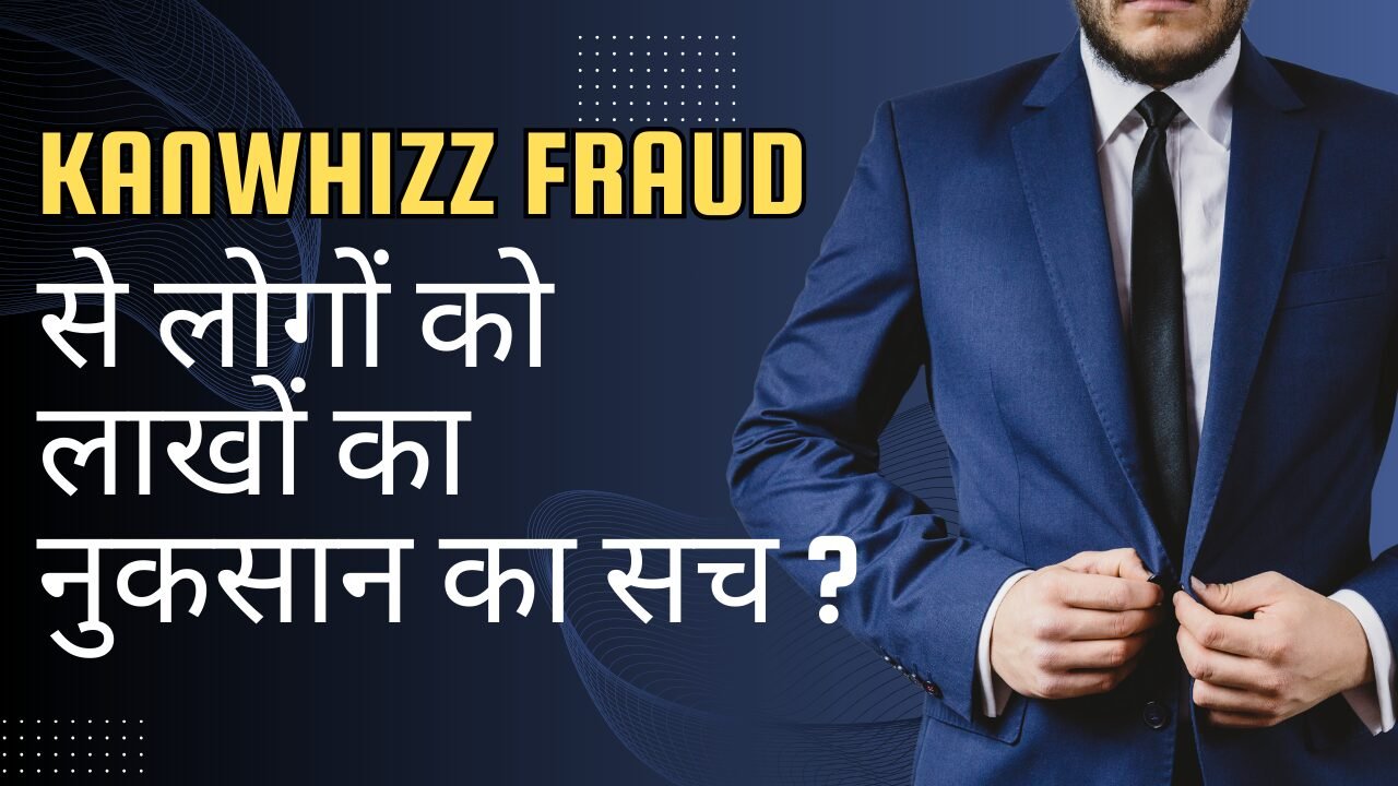 KANWHIZZ FRAUD से लोगों को लाखों का नुकसान का सच