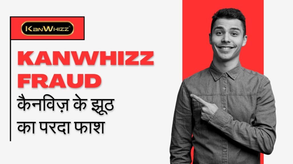 KANWHIZZ FRAUD || कैनविज़ के झूठ का परदा फाश