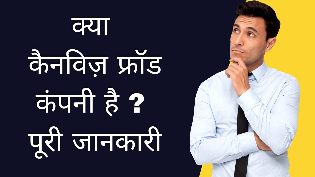 क्या कैनविज़ फ्रॉड कंपनी है? पूरी जानकारी